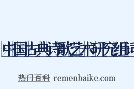 中国古典诗歌艺术研究组词是什么意思的图片